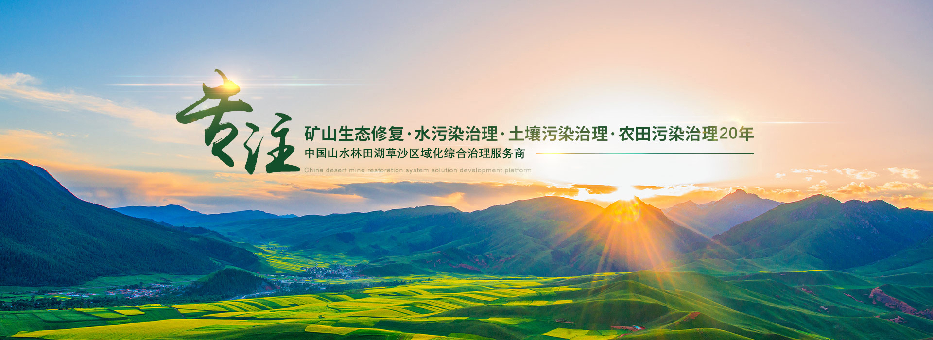 西施生态-专注国土绿化，环境治理，生态修复20年